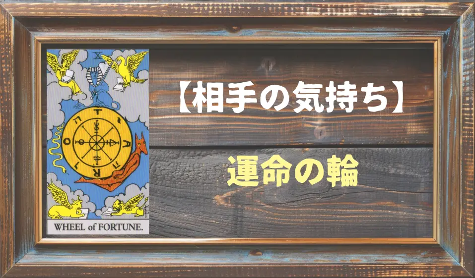 【タロット】相手の気持ち：運命の輪(ホイール・オブ・フォーチュン)の正位置と逆位置の意味とは？