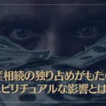 遺産相続の独り占めがもたらすスピリチュアルな影響とは？
