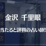 金沢(香林坊)千里眼の当たる先生4選！失敗しない占い師選び【口コミも多数掲載】