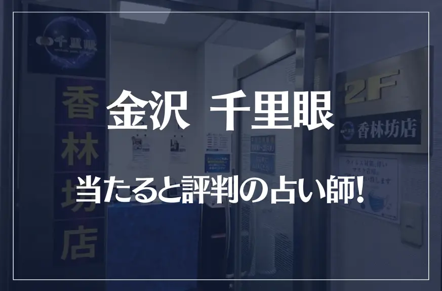 金沢(香林坊)千里眼の当たる先生4選！失敗しない占い師選び【口コミも多数掲載】