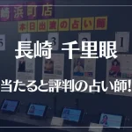 長崎千里眼の当たる先生4選！失敗しない占い師選び【口コミも多数掲載】