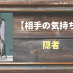 【タロット】相手の気持ち：隠者(ハーミット)の正位置と逆位置の意味とは？