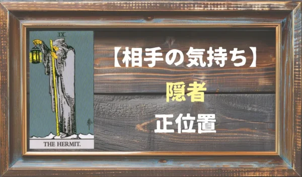 【相手の気持ち】隠者の正位置が出た場合