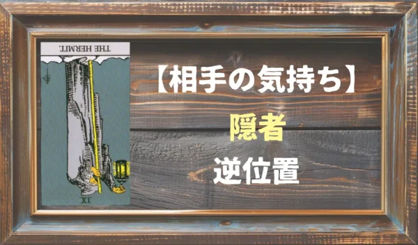 【相手の気持ち】隠者の逆位置が出た場合