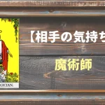 【タロット】相手の気持ち：魔術師(マジシャン)の正位置と逆位置の意味とは？