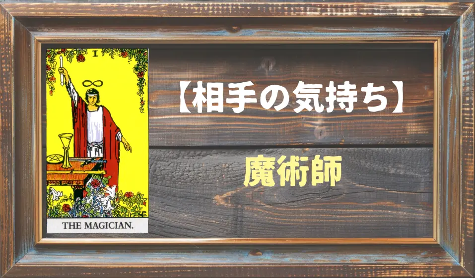 【タロット】相手の気持ち：魔術師(マジシャン)の正位置と逆位置の意味とは？