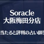 Soracle(ソラクル) 大阪梅田分店(旧大阪ほしよみ堂)の当たる先生7選！失敗しない占い師選び【口コミも多数掲載】