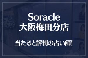 Soracle(ソラクル) 大阪梅田分店(旧大阪ほしよみ堂)の当たる先生7選!失敗しない占い師選び【口コミも多数掲載】