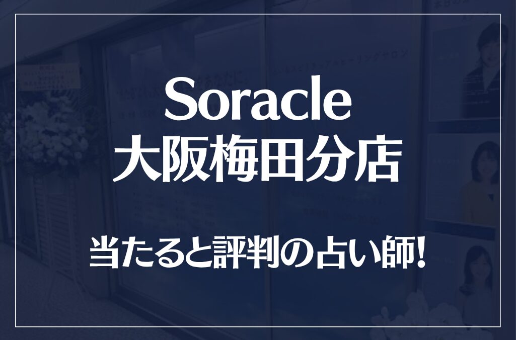 Soracle(ソラクル) 大阪梅田分店(旧大阪ほしよみ堂)の当たる先生7選！失敗しない占い師選び【口コミも多数掲載】