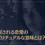 反対される恋愛のスピリチュアルな意味とは？乗り越え方もご紹介！