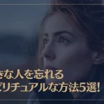 好きな人を忘れるスピリチュアルな方法5選！具体的な方法をご紹介！