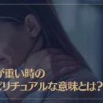 右肩・左肩・両肩が重い時のスピリチュアルな意味とは？