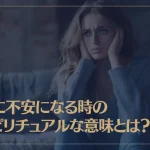 急に不安になる時のスピリチュアルな意味とは？原因や対処法もご紹介！