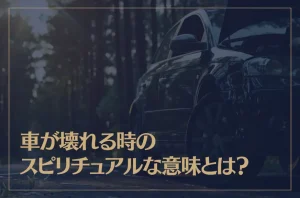 車が壊れる時のスピリチュアルな意味とは?