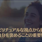 スピリチュアルな視点から見る自分を褒めることの重要性