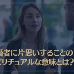 既婚者に片思いすることのスピリチュアルな意味とは？