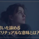 片思いを諦めるスピリチュアルな意味とは？サインや効果についても解説