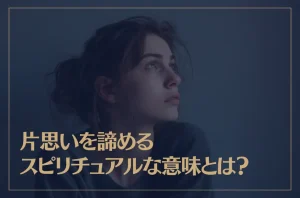 片思いを諦めるスピリチュアルな意味とは?サインや効果についても解説