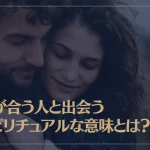 肌が合う人と出会うスピリチュアルな意味とは？