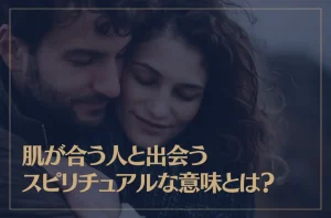 肌が合う人と出会うスピリチュアルな意味とは?