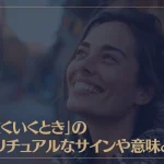 「うまくいくとき」のスピリチュアルなサインや意味とは？