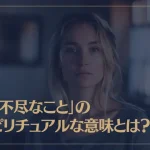 「理不尽なこと」のスピリチュアルな意味とは？