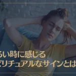 だるい時に感じるスピリチュアルなサインとは？