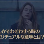 なんかそわそわする時のスピリチュアルな意味やメッセージとは？