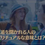 よく道を聞かれる人のスピリチュアルな意味とは？