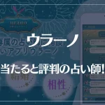 ウラーノの当たる先生7選！失敗しない占い師選び！口コミも多数掲載