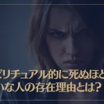 スピリチュアル的に死ぬほど嫌いな人の存在理由とは？