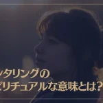 センタリングのスピリチュアルな意味とは？実際のやり方もご紹介！