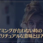 タイミングが合わない時のスピリチュアルな意味とは？恋愛についても解説
