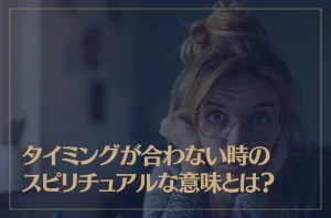 タイミングが合わない時のスピリチュアルな意味とは？恋愛についても解説