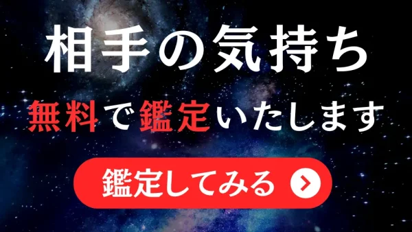 相手の気持ち