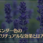 ラベンダー色のスピリチュアル的な意味とは？心理的効果もご紹介！