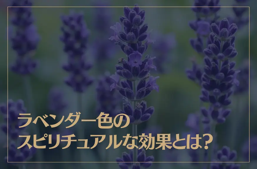 ラベンダー色のスピリチュアル的な意味とは？心理的効果もご紹介！