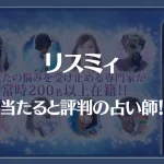 リスミィの当たる先生7選！失敗しない占い師選び！口コミも多数掲載