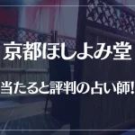 京都ほしよみ堂の当たる先生4選！失敗しない占い師選び【口コミも多数掲載】