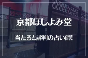 京都ほしよみ堂の当たる先生4選!失敗しない占い師選び【口コミも多数掲載】