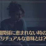 人間関係に恵まれない時のスピリチュアルな意味とは？原因や対処法も解説