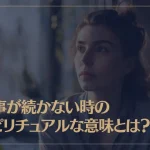 仕事が続かない時のスピリチュアルな6つの理由とは？