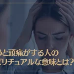 会うと頭痛がする人のスピリチュアルな意味とは？
