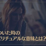 傷ついた時のスピリチュアルな意味やメッセージとは？対処法も解説