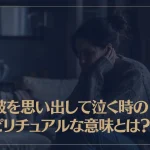 元彼を思い出して泣く時のスピリチュアルな意味やサインとは？