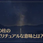 光の柱のスピリチュアルな意味とは？