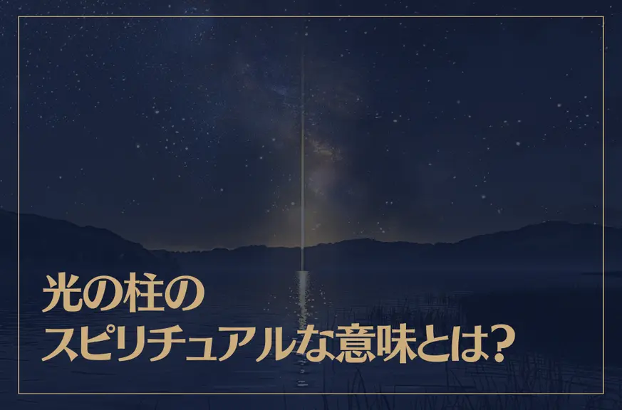 光の柱のスピリチュアルな意味とは？