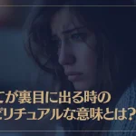 全てが裏目に出る時のスピリチュアルな意味とは？原因や対処法も解説
