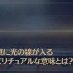 写真に光の線が入るスピリチュアルな意味とは？