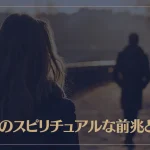 別れのスピリチュアルな前兆やサインとは？対処法についても解説！